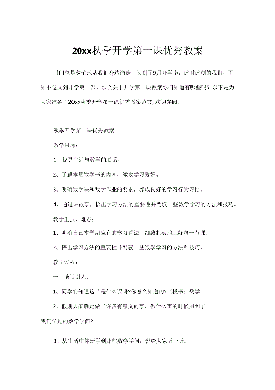 20xx季开学第一课优秀教案.docx_第1页