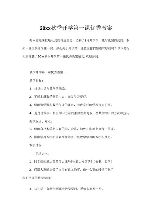 20xx季开学第一课优秀教案.docx