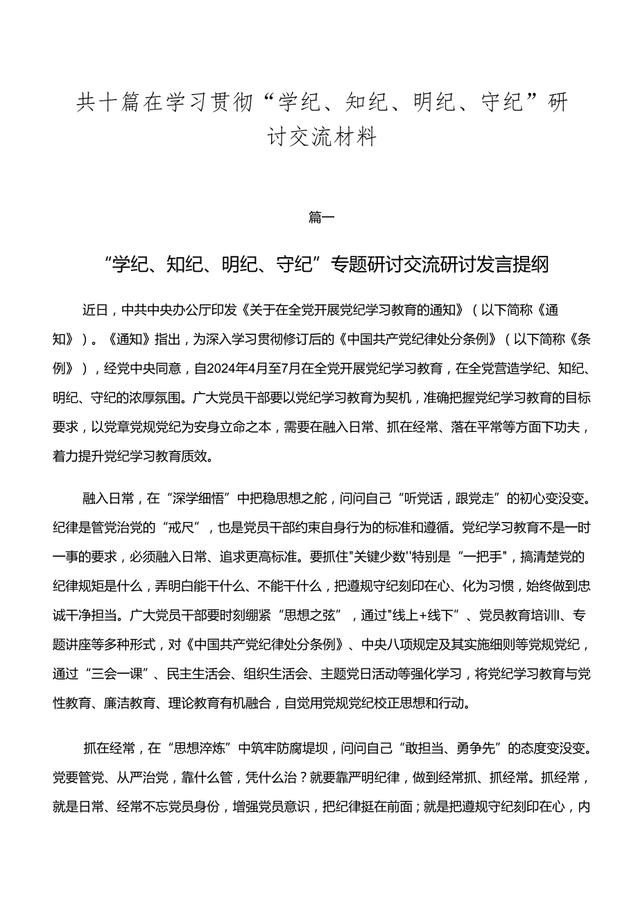 共十篇在学习贯彻“学纪、知纪、明纪、守纪”研讨交流材料.docx_第1页
