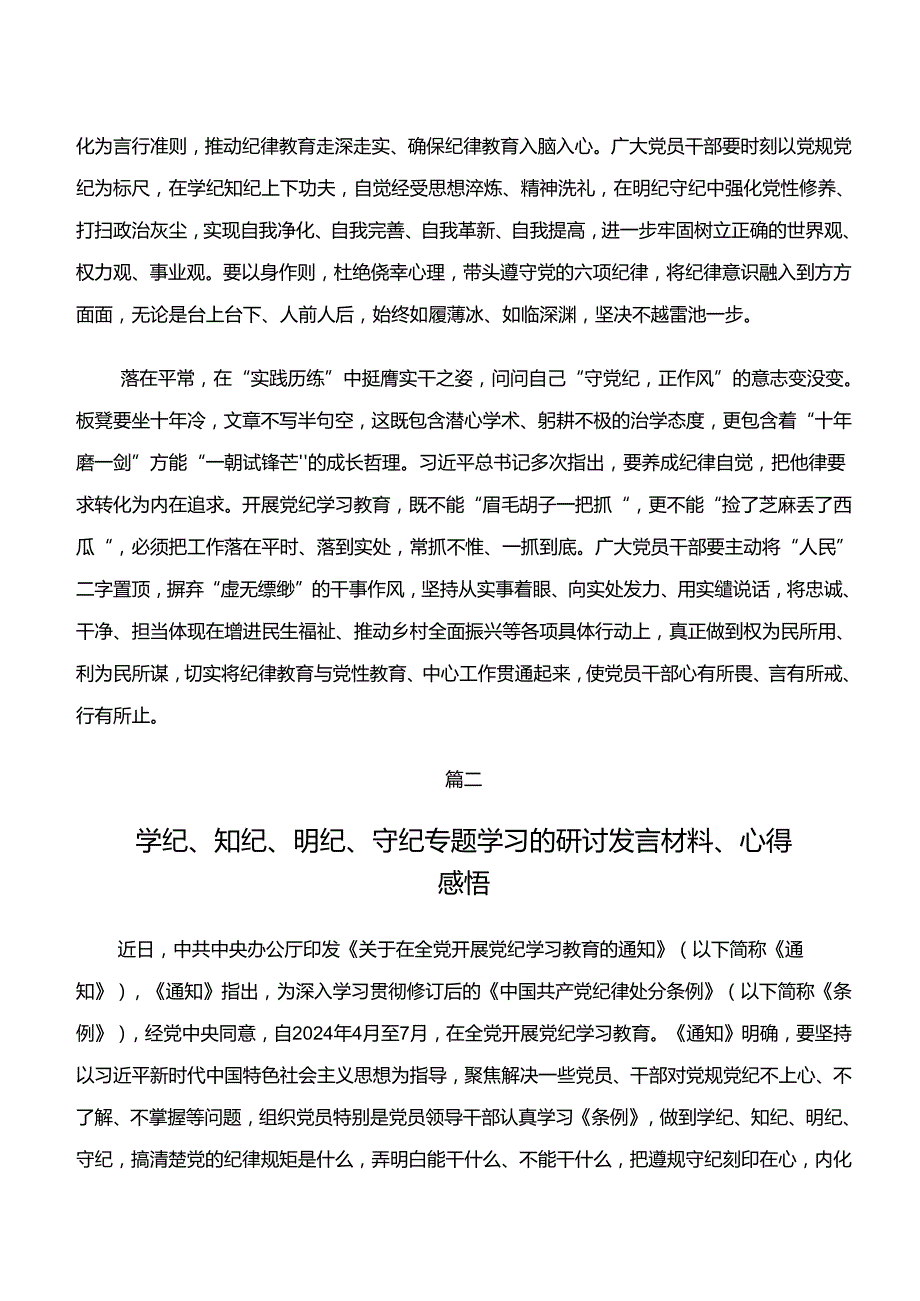共十篇在学习贯彻“学纪、知纪、明纪、守纪”研讨交流材料.docx_第2页