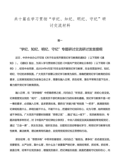 共十篇在学习贯彻“学纪、知纪、明纪、守纪”研讨交流材料.docx
