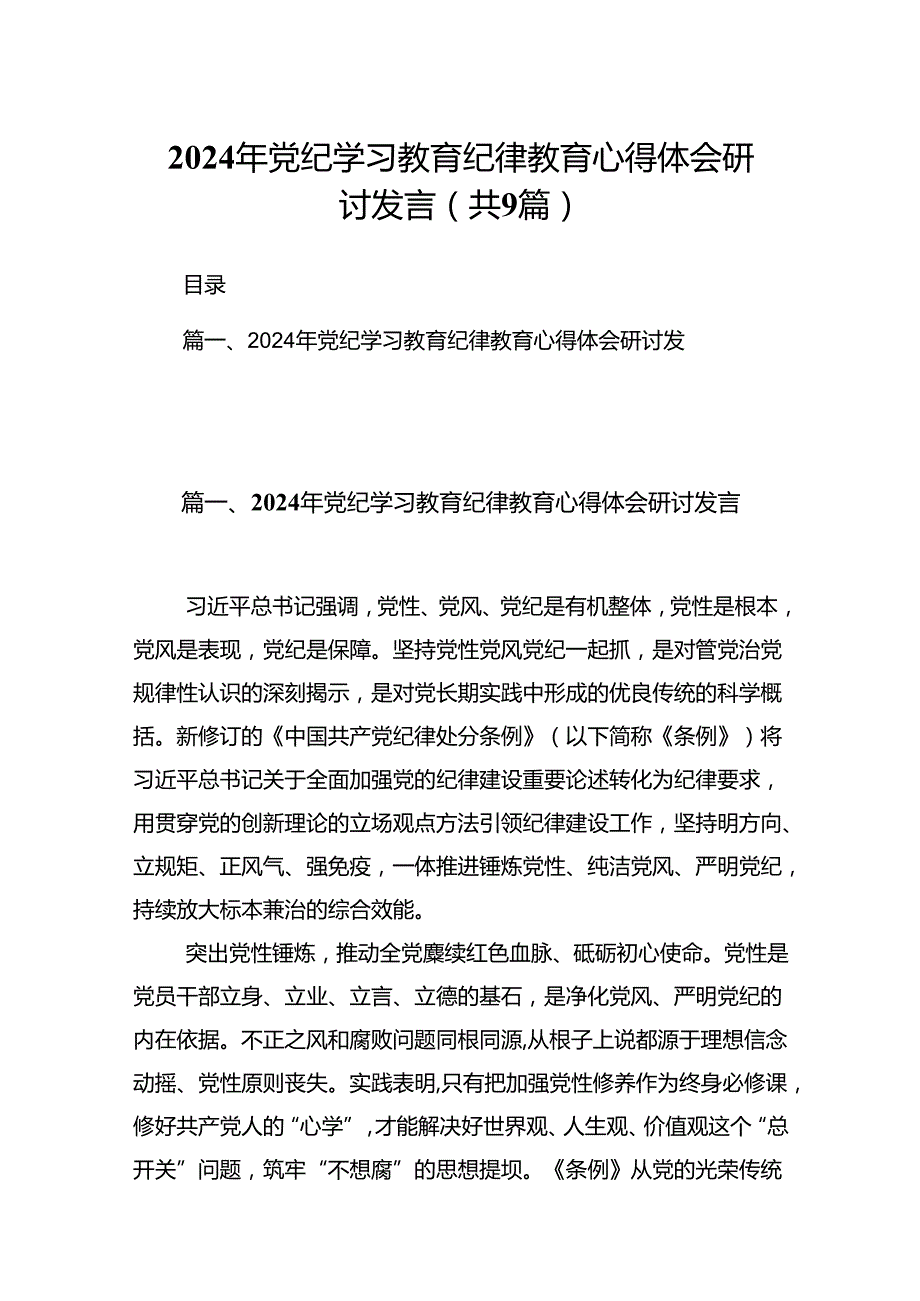 （9篇）2024年党纪学习教育纪律教育心得体会研讨发言(最新精选).docx_第1页