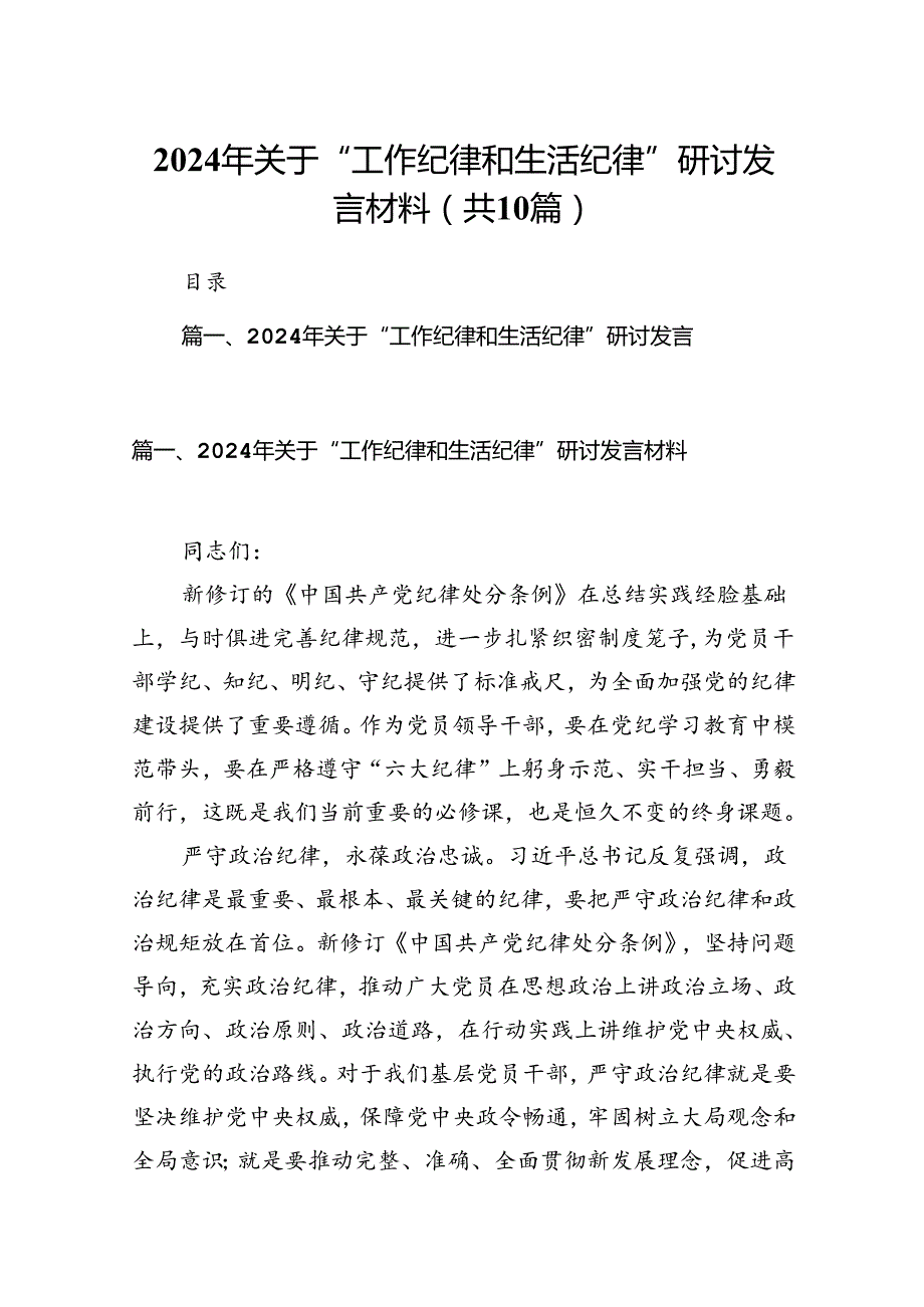 2024年关于“工作纪律和生活纪律”研讨发言材料10篇（精选版）.docx_第1页