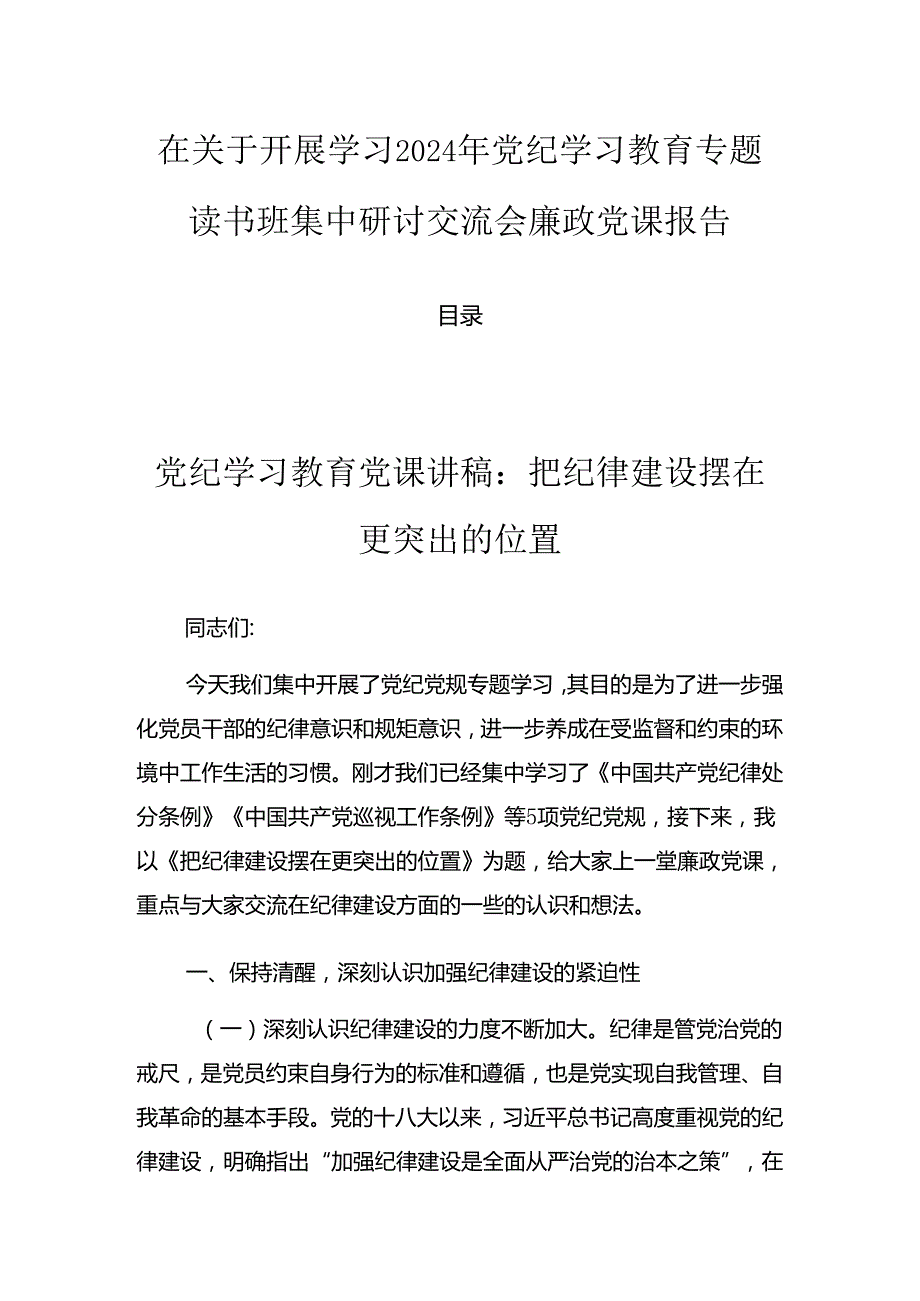 在关于开展学习2024年党纪学习教育专题读书班集中研讨交流会廉政党课报告.docx_第1页