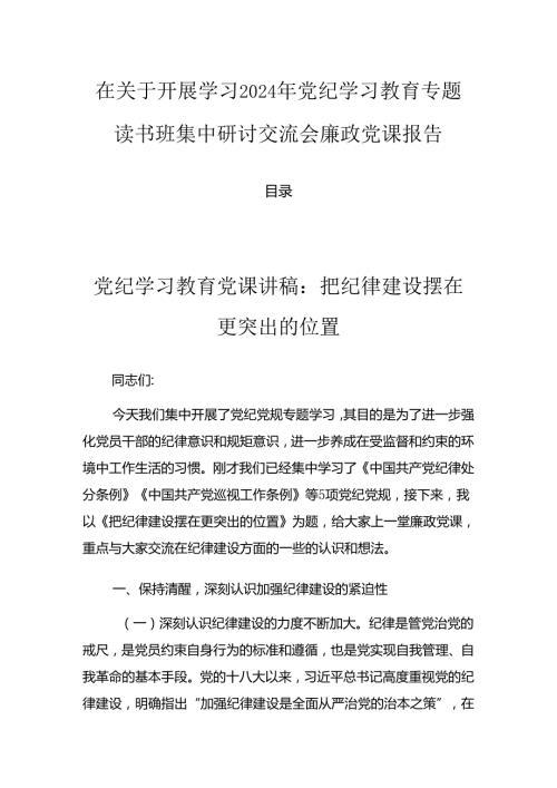 在关于开展学习2024年党纪学习教育专题读书班集中研讨交流会廉政党课报告.docx