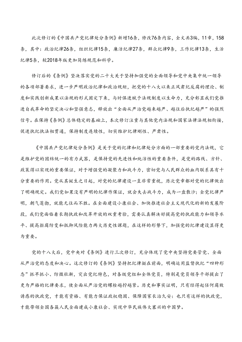 2024年有关围绕“学纪、知纪、明纪、守纪”专题研讨的研讨发言材料及心得8篇.docx_第3页
