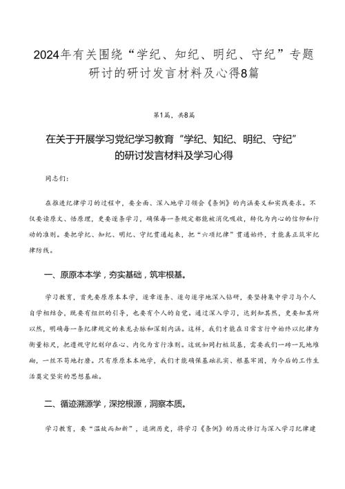 2024年有关围绕“学纪、知纪、明纪、守纪”专题研讨的研讨发言材料及心得8篇.docx