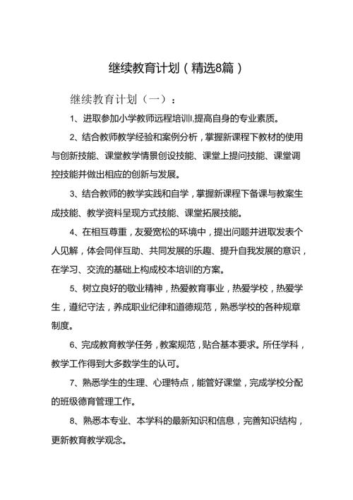 继续教育计划(精选8篇).docx