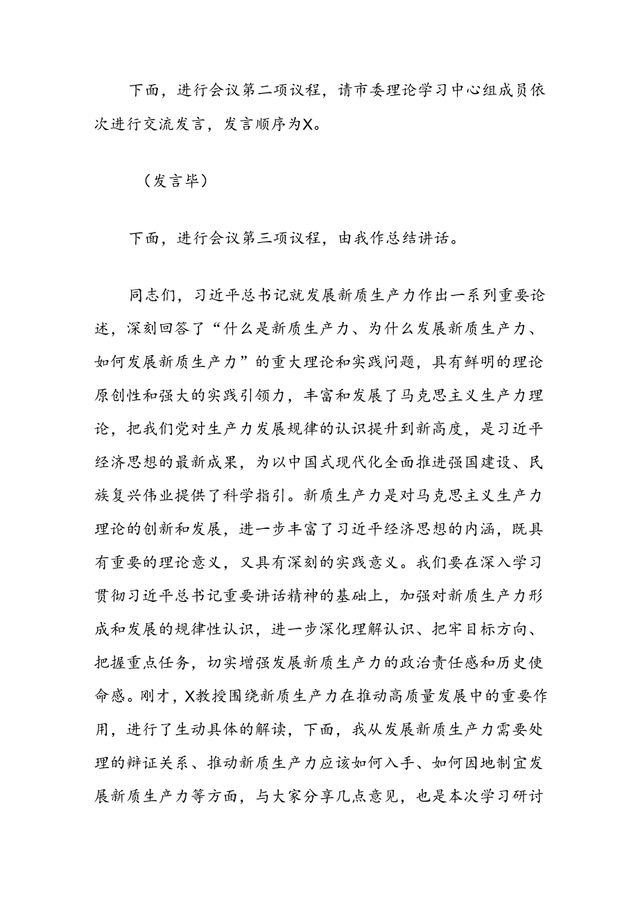 在市委理论学习中心组集中学习研讨会上的主持讲话（关于新质生产力的重要论述）.docx_第2页