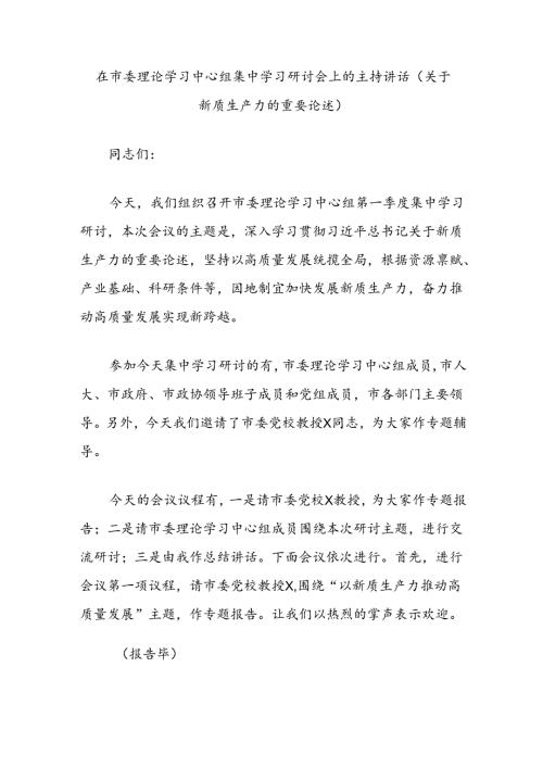 在市委理论学习中心组集中学习研讨会上的主持讲话（关于新质生产力的重要论述）.docx