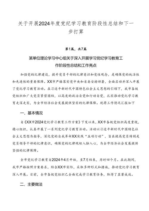 关于开展2024党纪学习教育阶段性总结和下一步打算.docx