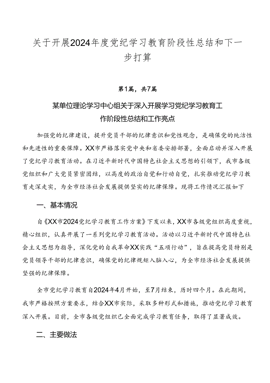 关于开展2024党纪学习教育阶段性总结和下一步打算.docx_第1页