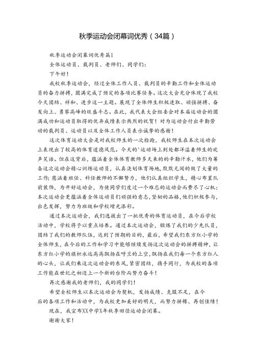 季运动会闭幕词优秀（34篇）.docx