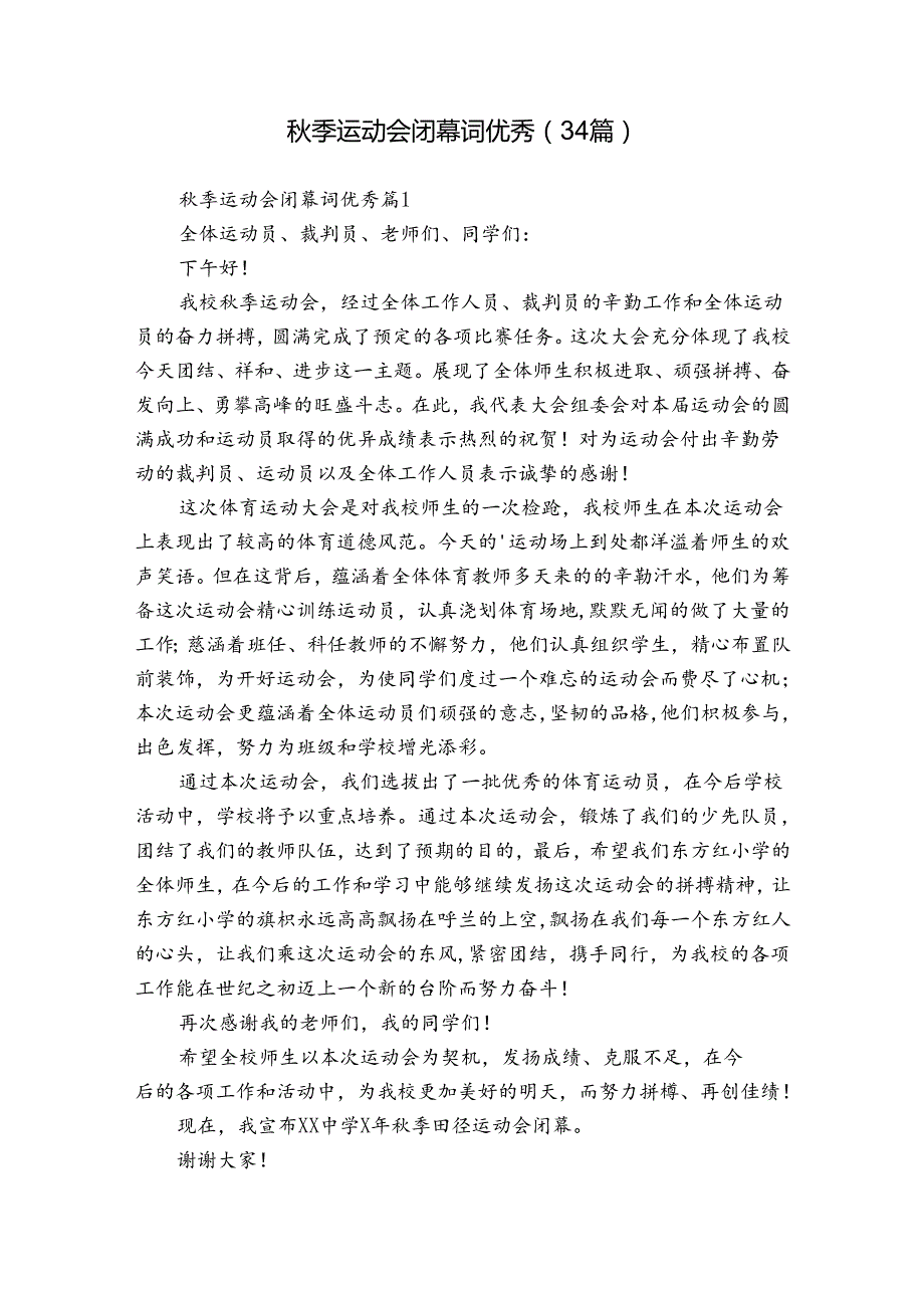 季运动会闭幕词优秀（34篇）.docx_第1页