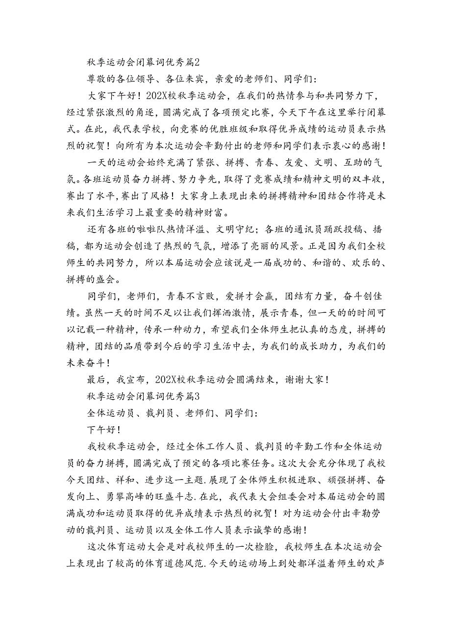 季运动会闭幕词优秀（34篇）.docx_第2页