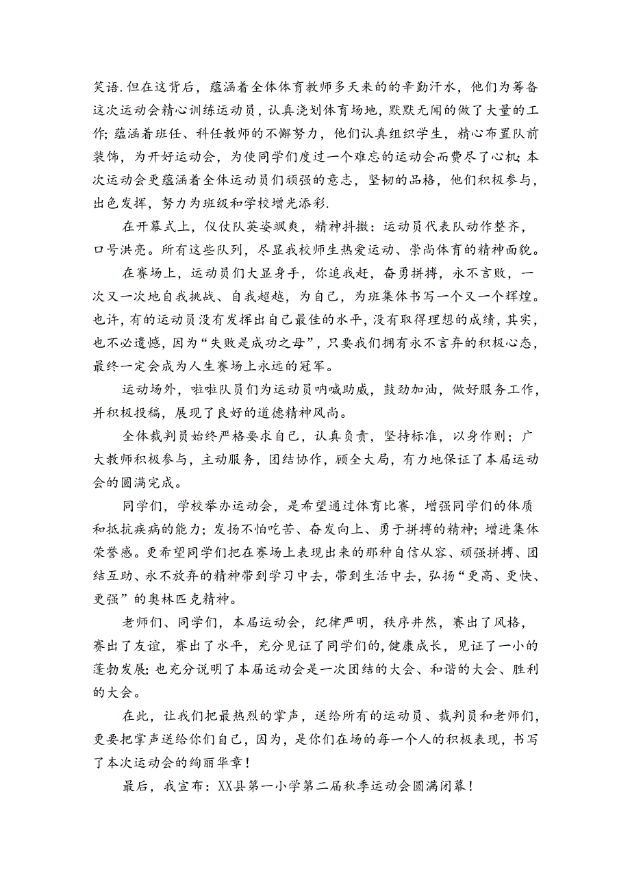 季运动会闭幕词优秀（34篇）.docx_第3页