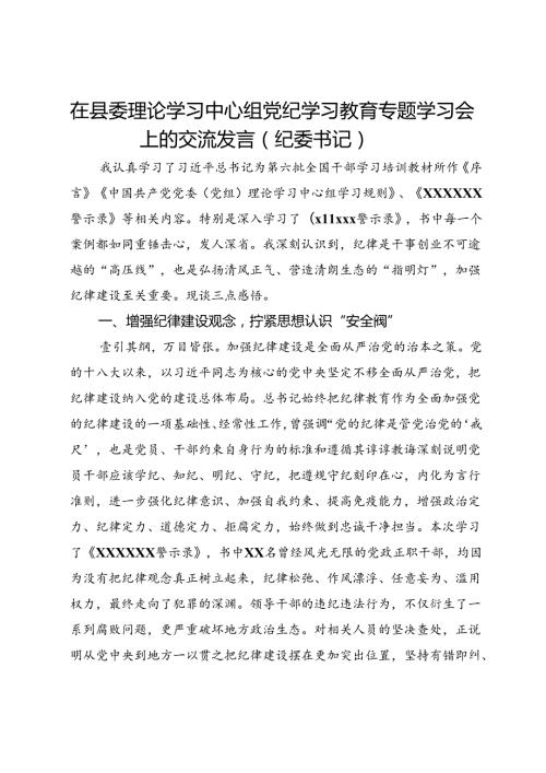 在县委理论学习中心组党纪学习教育专题学习会上的交流发言（纪委书记）.docx