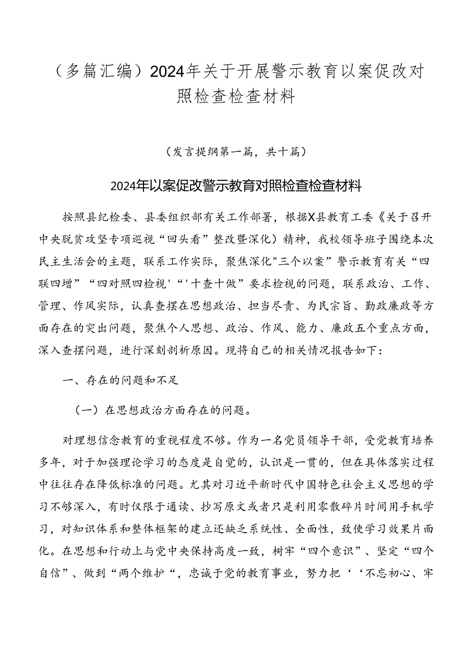 （多篇汇编）2024年关于开展警示教育以案促改对照检查检查材料.docx_第1页