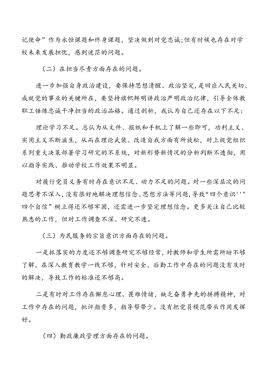 （多篇汇编）2024年关于开展警示教育以案促改对照检查检查材料.docx_第2页