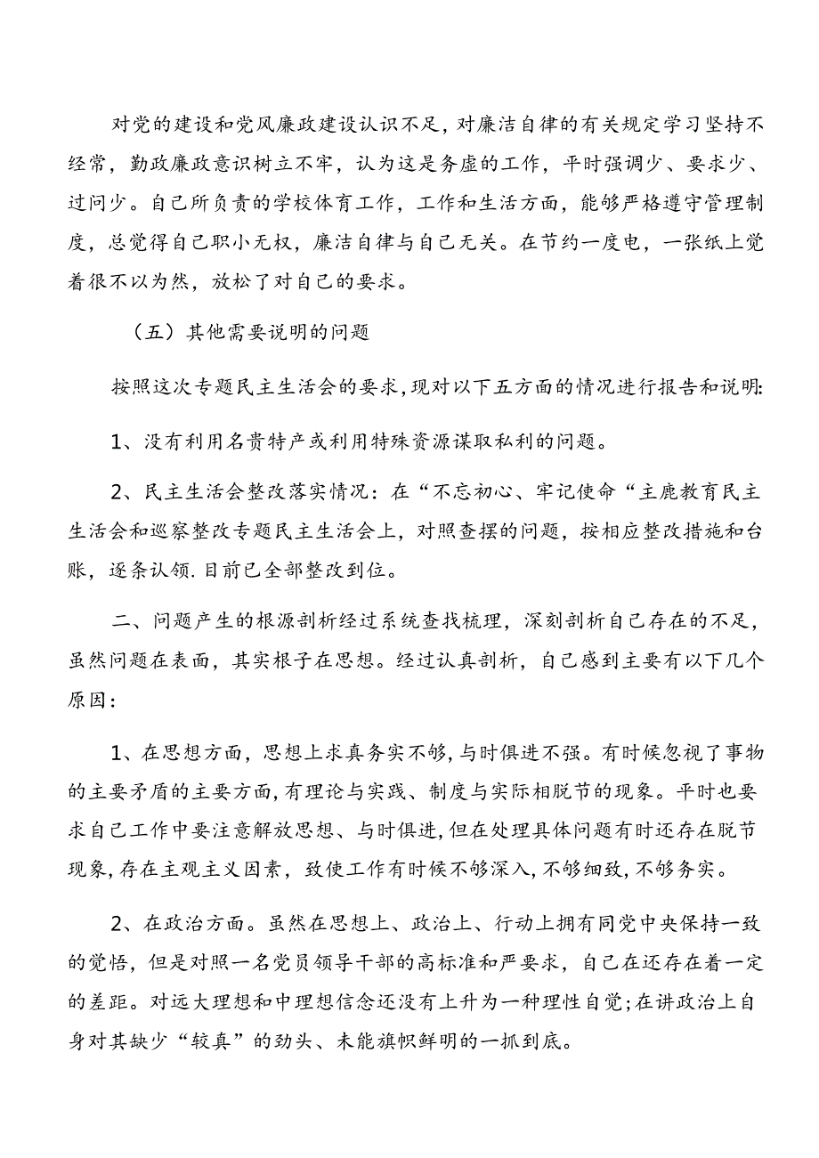 （多篇汇编）2024年关于开展警示教育以案促改对照检查检查材料.docx_第3页