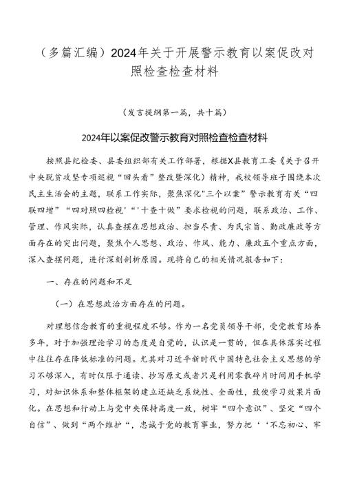 （多篇汇编）2024年关于开展警示教育以案促改对照检查检查材料.docx