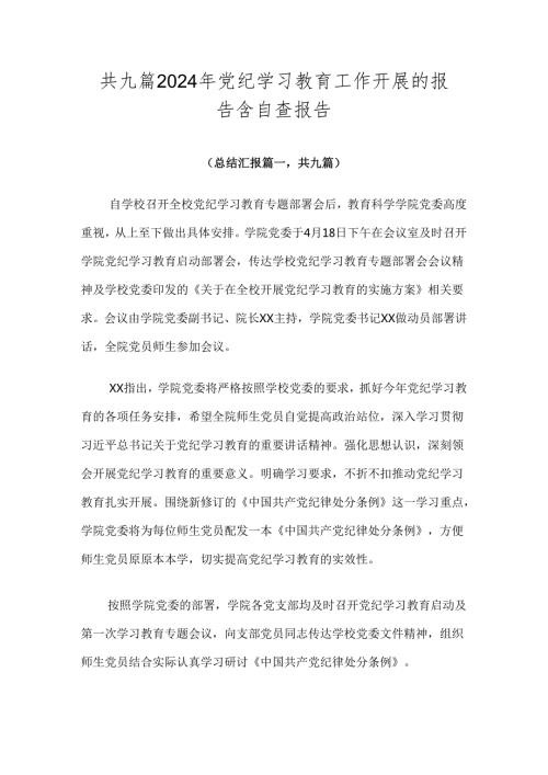 共九篇2024年党纪学习教育工作开展的报告含自查报告.docx