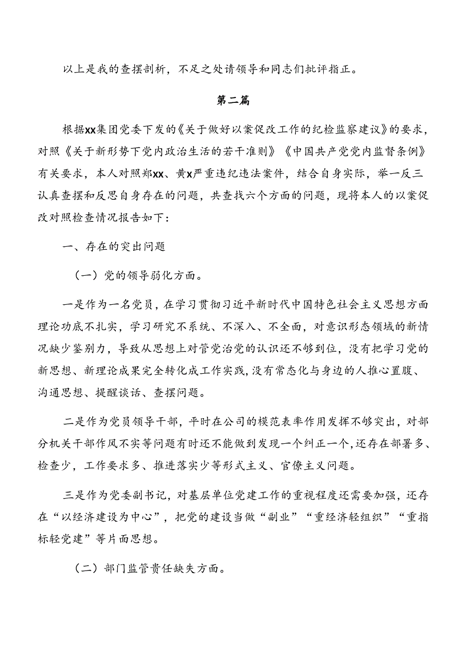共七篇2024年党纪专题学习以案促改检视检查材料.docx_第3页