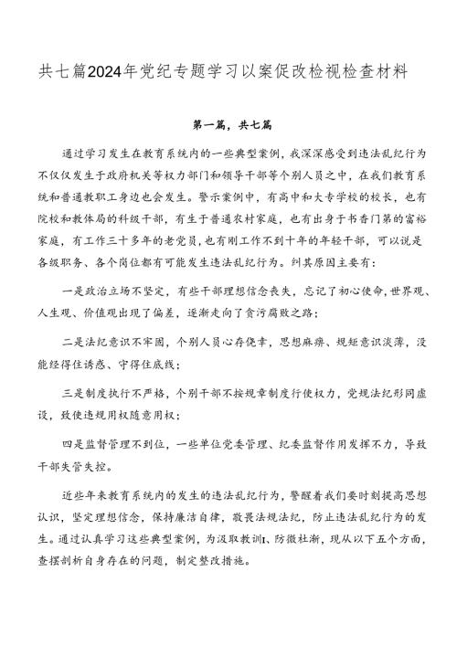 共七篇2024年党纪专题学习以案促改检视检查材料.docx