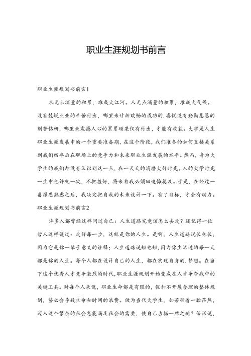 职业生涯规划书前言.docx