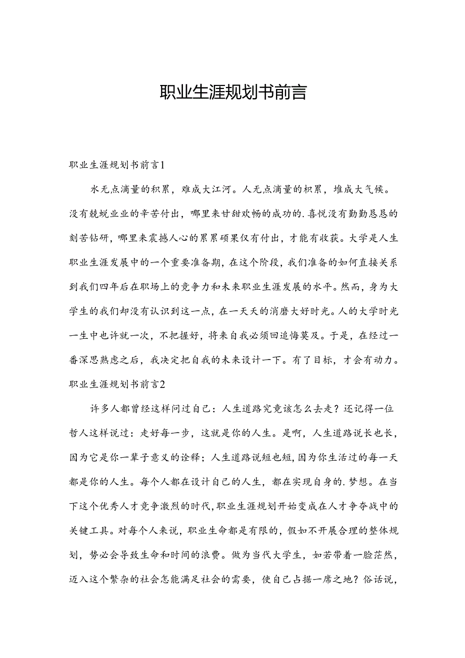 职业生涯规划书前言.docx_第1页