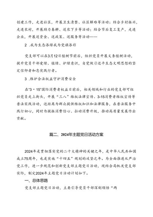 2024年党支部6月“主题党日”活动安排(10篇集合).docx