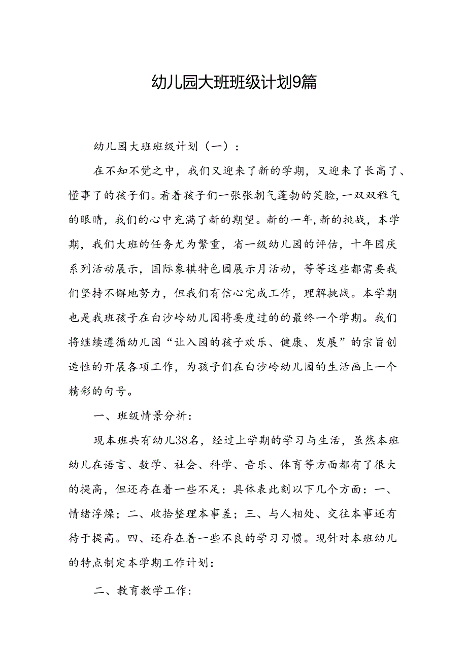 幼儿园大班班级计划 9篇.docx_第1页