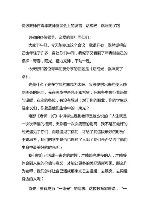 特级教师在青年教师座谈会上的发言：活成光就照见了路.docx