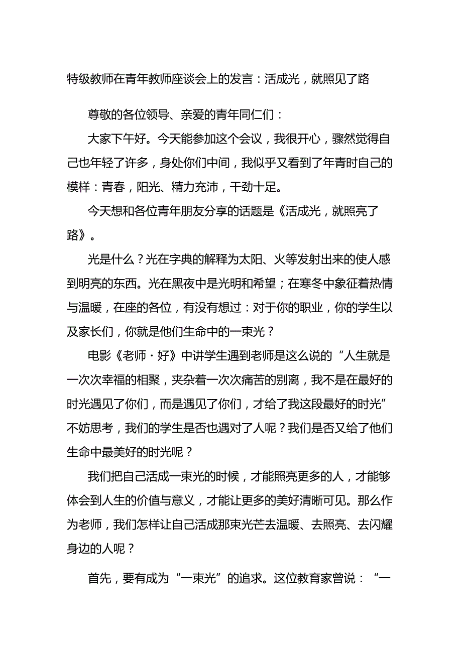 特级教师在青年教师座谈会上的发言：活成光就照见了路.docx_第1页