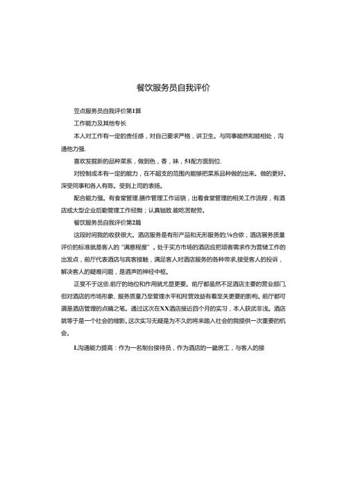 餐饮服务员自我评价.docx