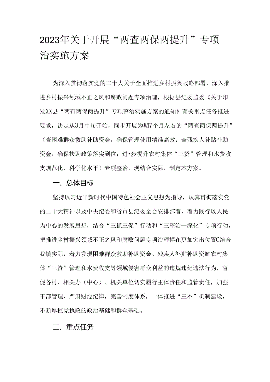 2023年关于开展“两查两保两提升”专项整治实施方案.docx_第1页