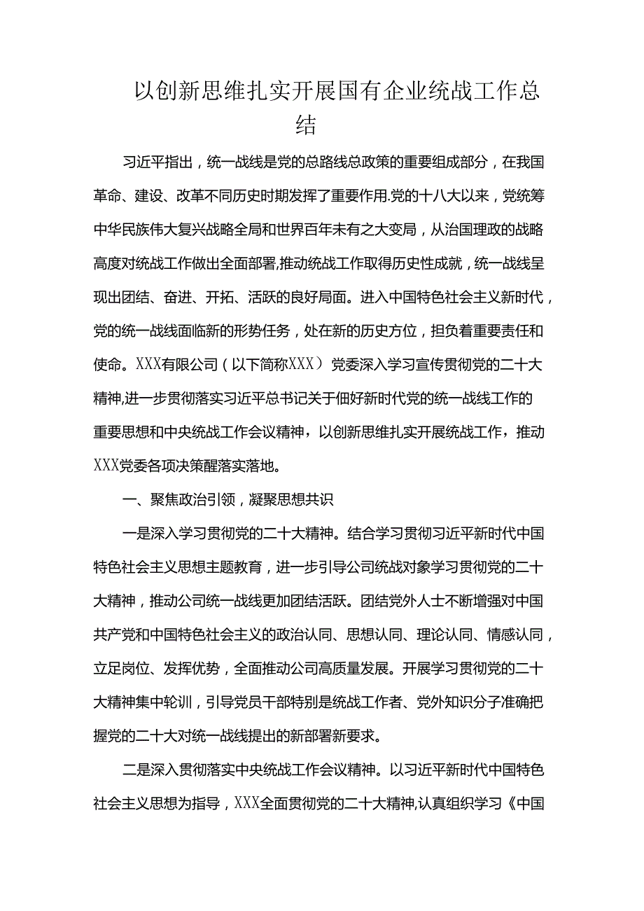 以创新思维扎实开展国有企业统战工作总结.docx_第1页