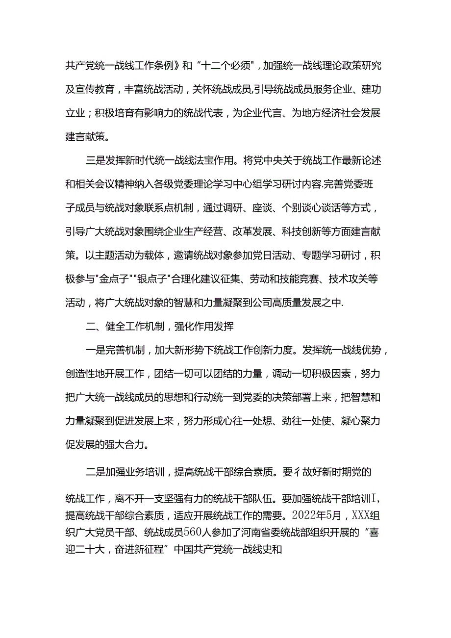 以创新思维扎实开展国有企业统战工作总结.docx_第2页
