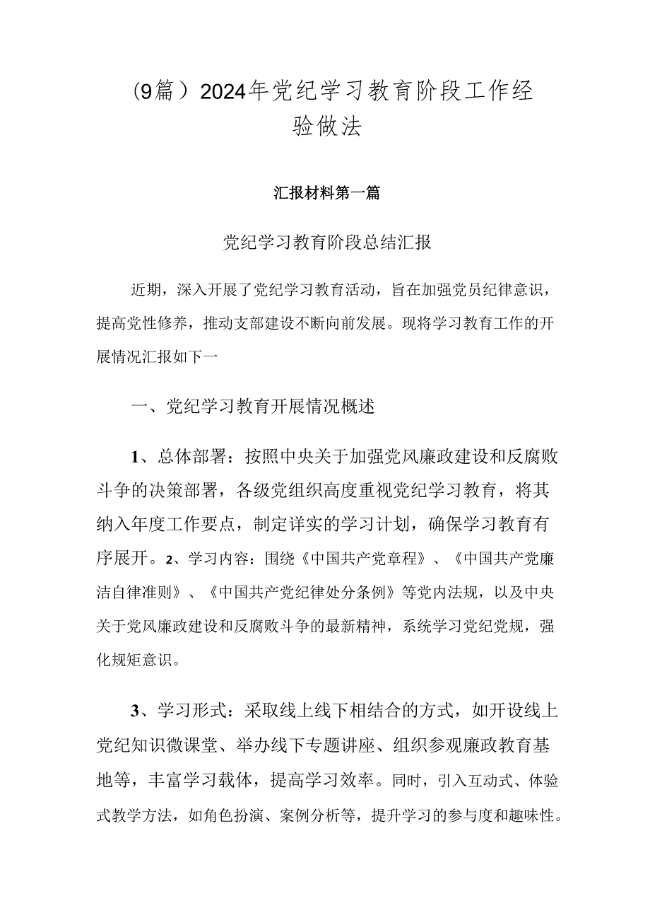 （9篇）2024年党纪学习教育阶段工作经验做法.docx_第1页