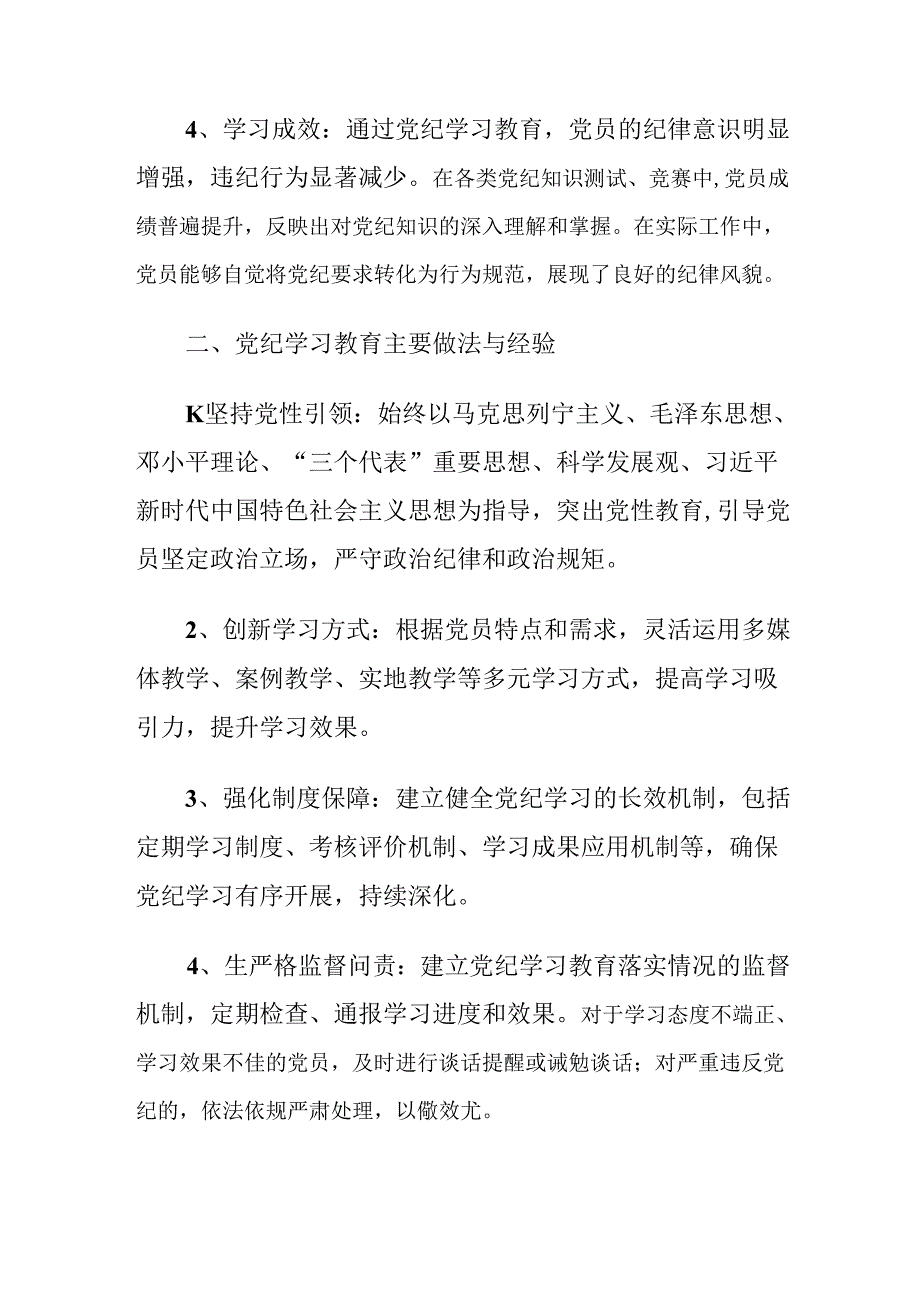 （9篇）2024年党纪学习教育阶段工作经验做法.docx_第2页