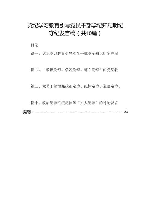 党纪学习教育引导党员干部学纪知纪明纪守纪发言稿10篇供参考.docx