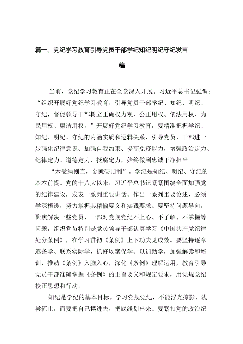 党纪学习教育引导党员干部学纪知纪明纪守纪发言稿10篇供参考.docx_第2页