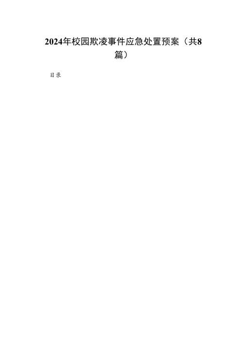 2024年校园欺凌事件应急处置预案8篇（优选）.docx