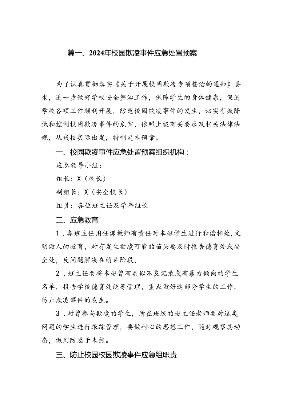 2024年校园欺凌事件应急处置预案8篇（优选）.docx_第2页