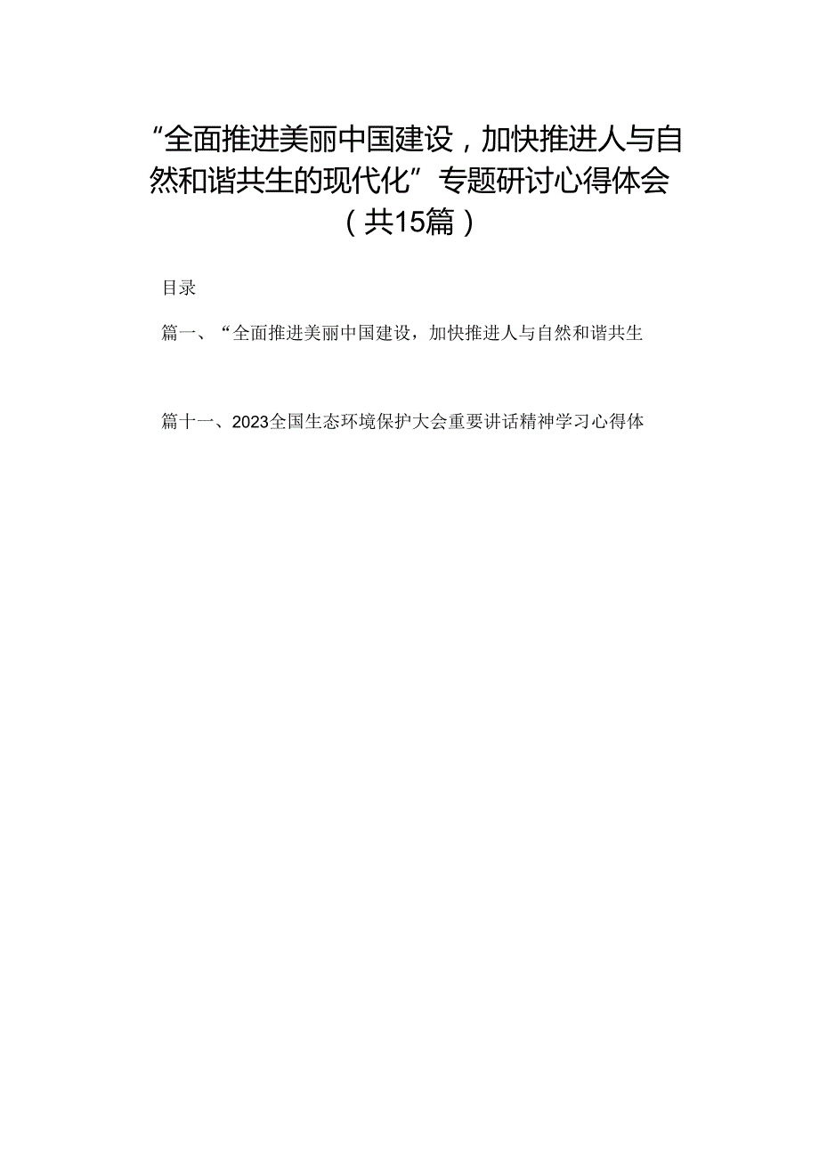 “全面推进美丽中国建设加快推进人与自然和谐共生的现代化”专题研讨心得体会（共15篇）.docx_第1页