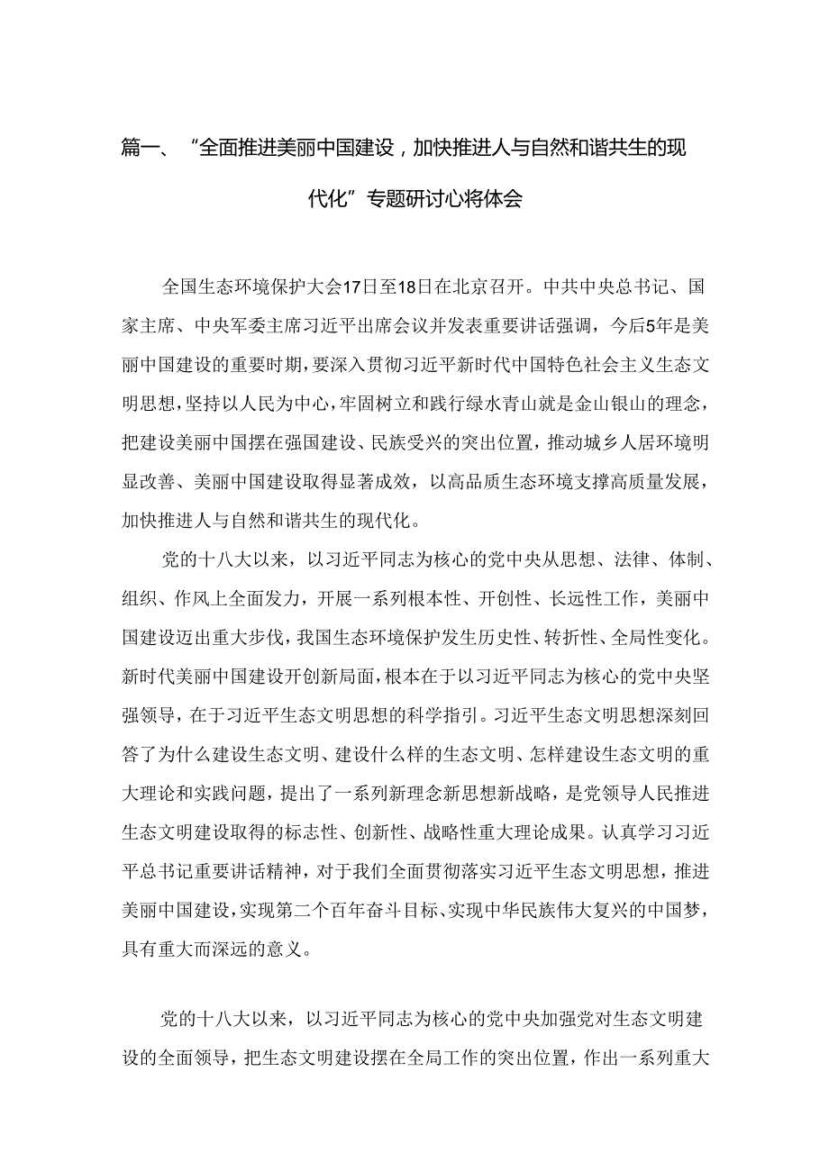 “全面推进美丽中国建设加快推进人与自然和谐共生的现代化”专题研讨心得体会（共15篇）.docx_第2页