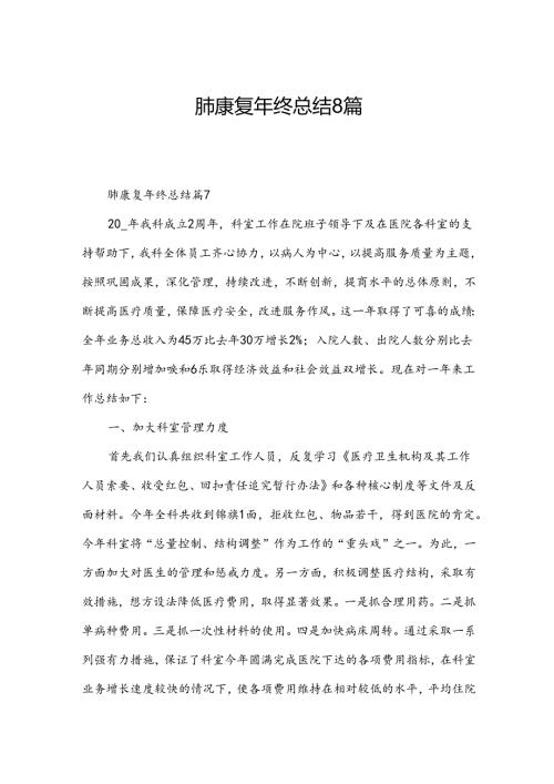 肺康复年终总结8篇.docx
