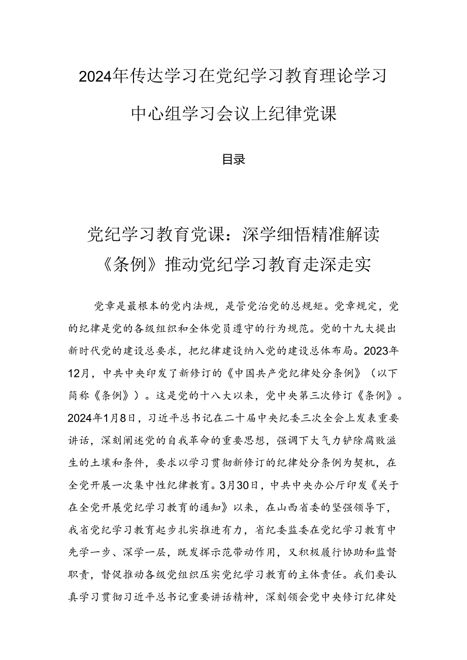 2024年传达学习在党纪学习教育理论学习中心组学习会议上纪律党课.docx_第1页
