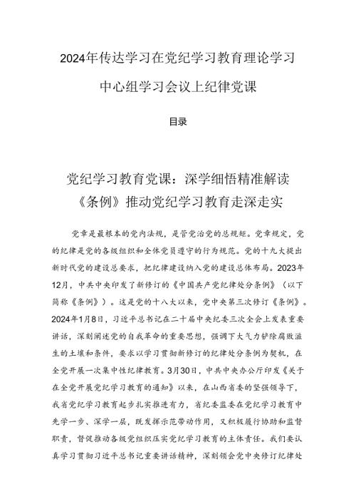 2024年传达学习在党纪学习教育理论学习中心组学习会议上纪律党课.docx