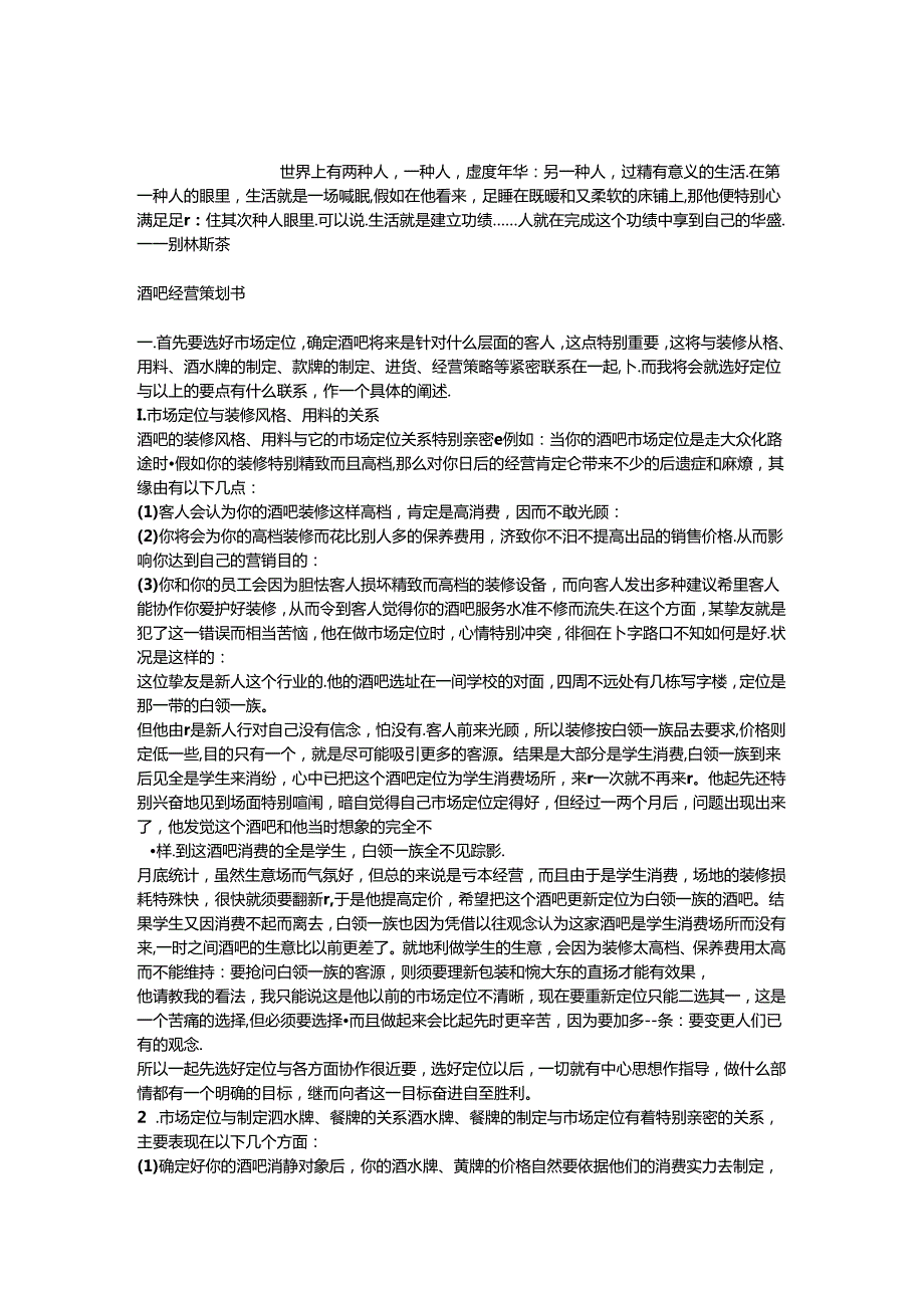 bxsavpq酒吧经营策划.docx_第1页
